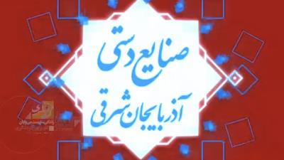  صنایع دستی آذربایجان شرقی