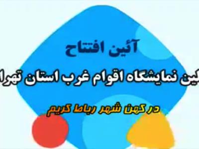 افتتاح اولین نمایشگاه اقوام غرب استان تهران