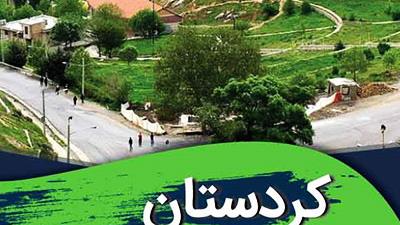 کردستان